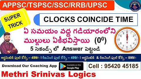 CLOCKS COINCIDE TIME l ఏ సమయం వద్ద గడియారంలోని ముల్లులు ఏకీభవిస్తాయి l  Methri Srinivas Logics