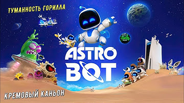 🎮Astro Bot🎮 Галактика - Туманность Горилла: Кремовый каньон на 99% #astrobot #ps5 #playstation5