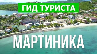 Остров Мартиника, Карибы | Пляжи, курорты, места, природа | Видео 4к |  Мартиника что посмотреть