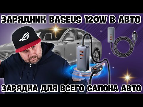 ЗАРЯДНОЕ УСТРОЙСТВО BASEUS 120W. БЫСТРАЯ ЗАРЯДКА ДЛЯ ВСЕГО САЛОНА АВТО