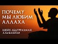 Почему мы любим Аллахаﷻ?! Шейх Абдурахман аль-Бахили