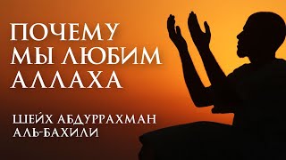 Почему мы любим Аллахаﷻ?! Шейх Абдурахман аль-Бахили