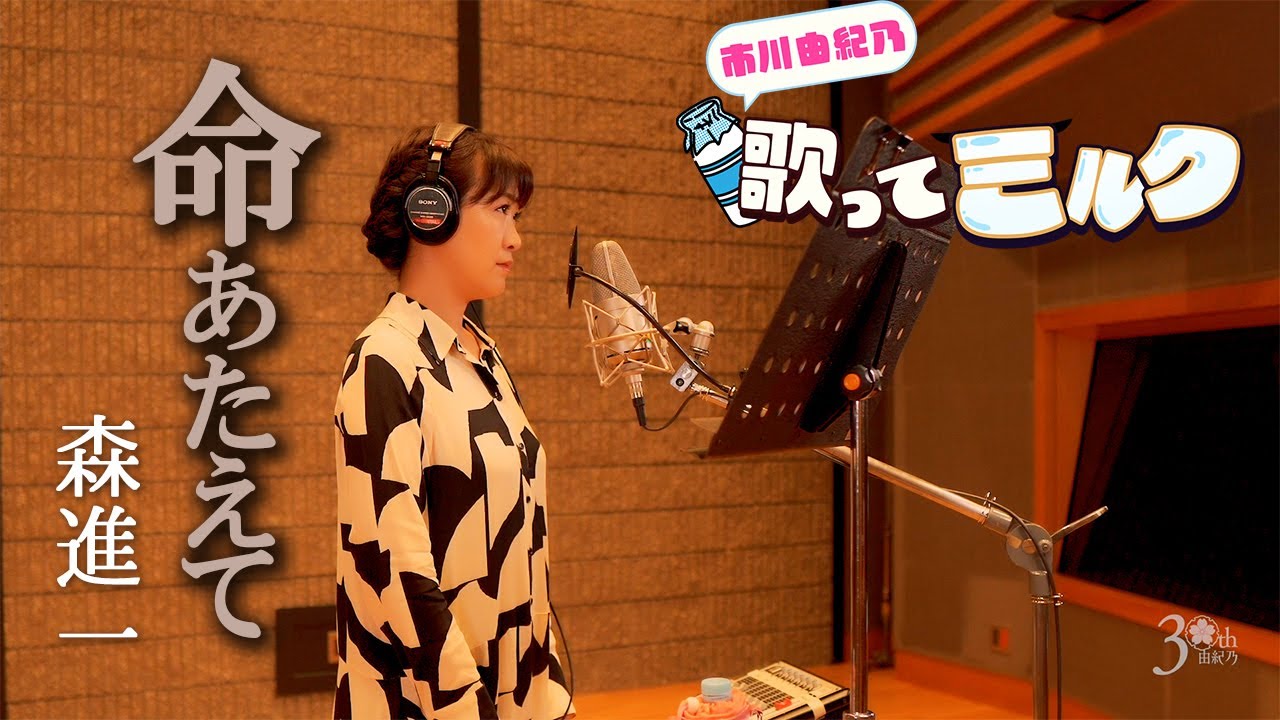 【市川由紀乃の歌ってミルク】「命あたえて」／市川由紀乃