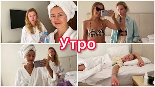 VLOG УТРО В НОМЕРЕ || МЕРЯЕМ КУПАЛЬНИКИ || ЗАВТРАК В ОТЕЛЕ