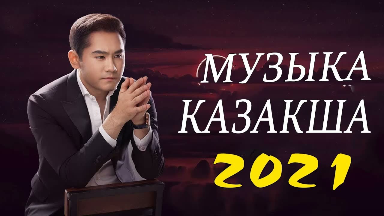 Музыка казакша новинки 2023