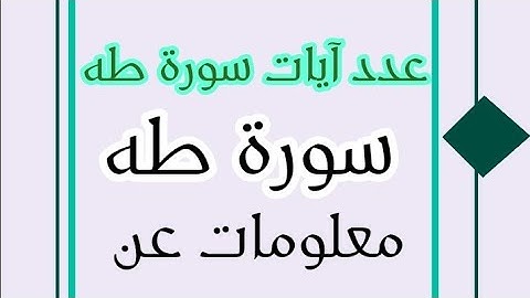 سورة طه | معلومات و اسئلة وأجوبة عن عنها