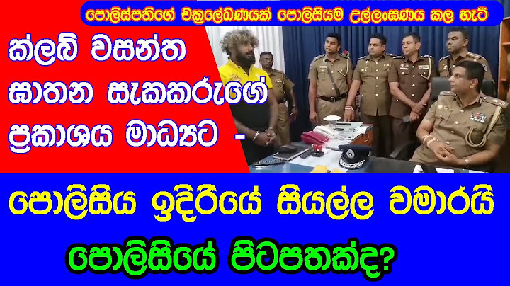 සැකකරු සියල්ල වමාරයි.. ‘ක්ලබ් වසන්ත’ ඝාතනය ගැන පොලිසිය වටකරන් සැකකරුවකු කරන ප්‍රකාශයක් එළියට.