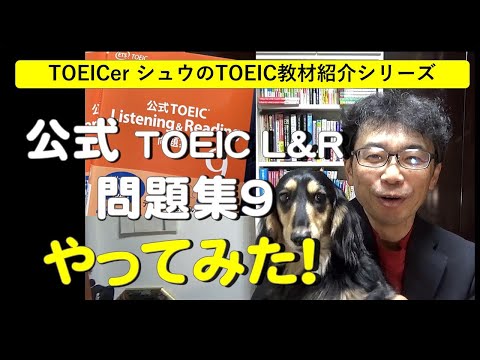 TOEICerシュウのTOEIC教材紹介「公式TOEIC L&R 問題集９やってみた！」#461