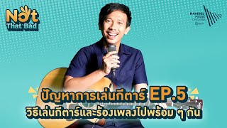 Guitar EP.5 🎸 วิธีเล่นกีตาร์และร้องเพลงไปพร้อม ๆ กัน | Not That Bad