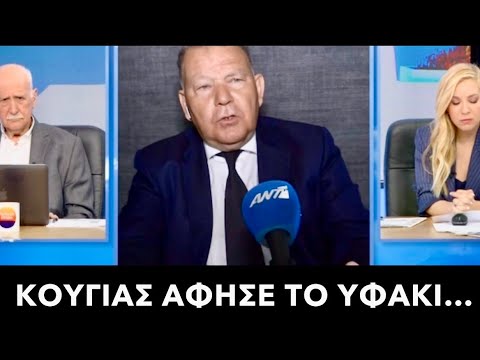 Χαμός μεταξύ Κούγια