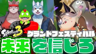 夏凪優斗さんと冬坂和斗さんと未来派コラボ！わにとグランドフェスティバル【川鰐グラム🐊のスプラトゥーン3実況】#スプラトゥーン3  #Splatoon3