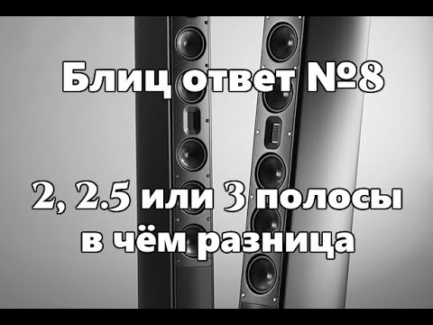 В чём разница между 2-х и 3-х полосной акустикой