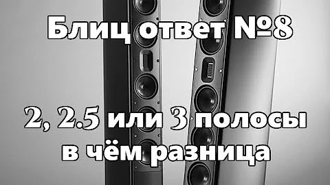 В чём разница между 2-х и 3-х полосной акустикой