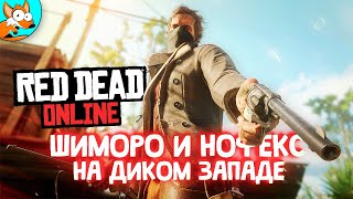 ШИМОРО И НОФЕКС НА ДИКОМ ЗАПАДЕ В Red Dead Online — RDR2 на ПК