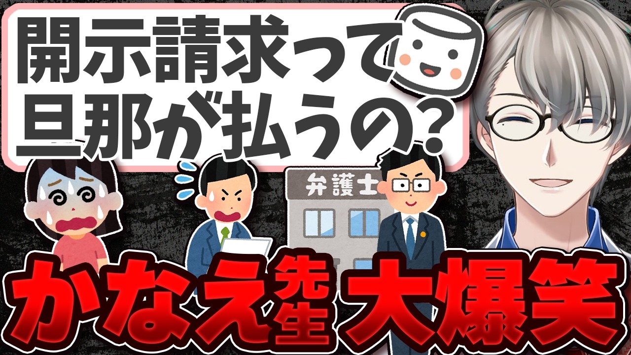 【自業自得】嫁がVtuberに開示請求されたマロ主に爆笑するかなえ先生【かなえ先生の切り抜き】元配信2026/01/18