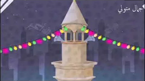 أغنية أهلا أهلا رمضان كريم