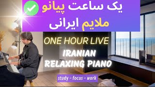Masterpieces of Iranian Piano 2 یک ساعت پیانو ملایم  موسیقی آرام روزانه آهنگ های خاطره انگیز ایرانی