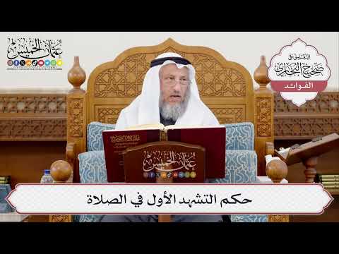 [381] حكم التشهد الأول في الصلاة - عثمان الخميس