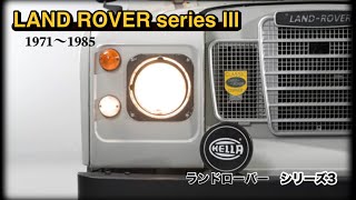 ランドローバー・シリーズ3画像集 Land Rover Series 3 Image Collection