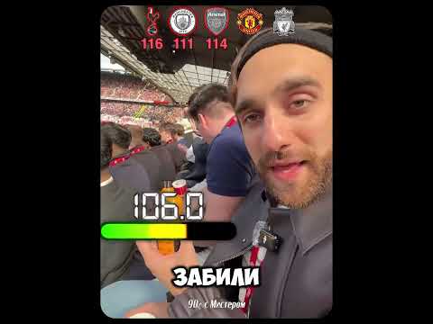 У какой команд самые громкие болельщики? #футбол #arsenal #liverpool #manchesterunited #shots