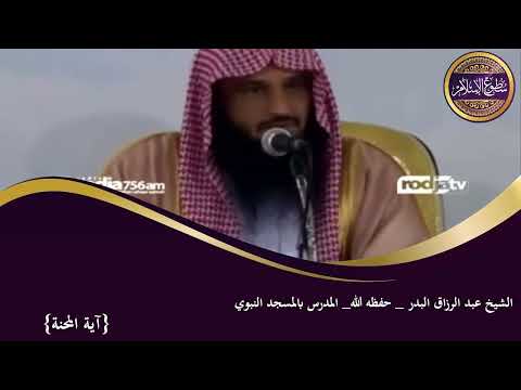 آية نزلت محنة وامتحانا لكل من ادعى محبة الله ﷻ الشيخ عبد الرزاق البدر حفظه الله 