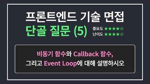 프론트엔드 개발자 면접 단골 질문 5 | 이벤트 루프와 콜백