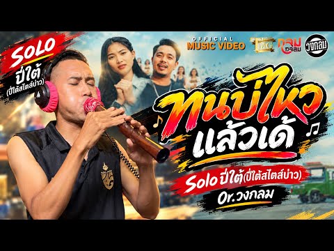 ทนบ่ไหวแล้วเด้-วงกลม Cover Solo ปี่ใต้