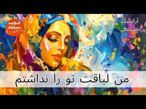 من لیاقت تو را نداشتم
