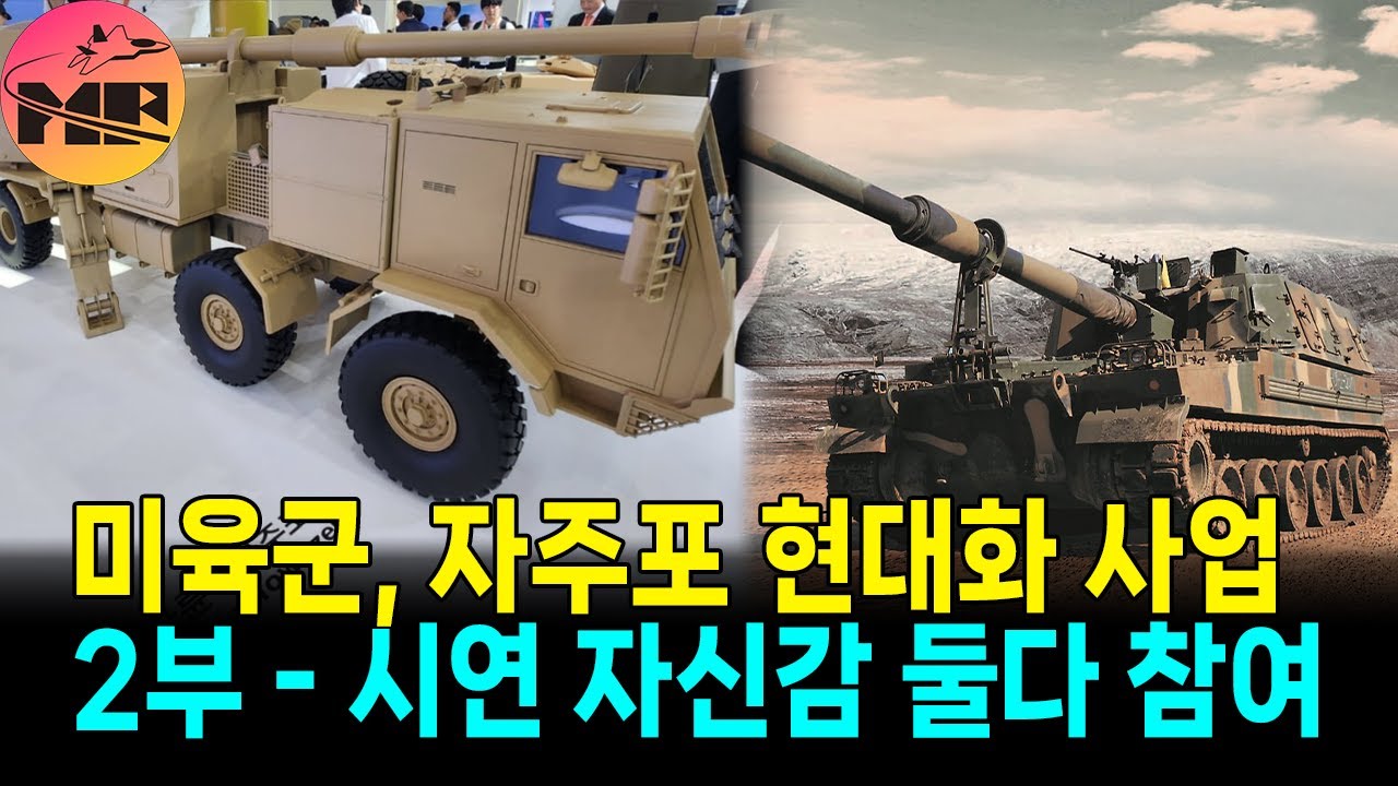 [2S33-2]미육군 자주포 현대화 사업 - 요구 조건의 변화 2부 - YouTube