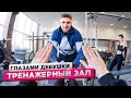 От первого лица: Тренажерный зал | ГЛАЗАМИ ДЕВУШКИ