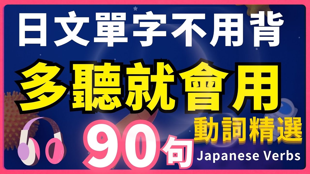 【日文動詞第2彈🔥多聽就會說】90句生活短句精選 | 每天一遍，说出一口地道日文｜N5動詞詞快速入門法| 多聽背單字更有效！