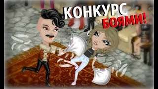 КОНКУРС КРАСОТЫ БОЯМИ! НОВОЕ ШОУ ВАСИ В АВАТАРИИ! КОНКУРС КРАСОТЫ БОЯМИ! НОВОЕ ШОУ ВАСИ В АВАТАРИИ!