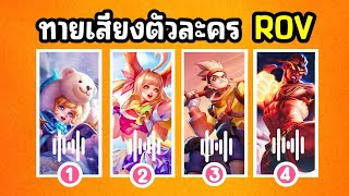 RoV : ทายเสียงตัวละครในเกม RoV เสียงตัวละครที่ดีทีสุด คุณเซียนแค่ไหน?