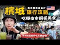 馬來西亞5天4夜攻略🇲🇾吃爆美食天堂檳城~高CP值的亞洲自由行首選&推薦!|Alf 奧菠