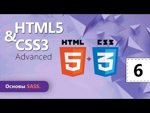Основы SASS. HTML5