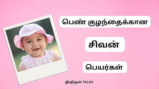 பெண் குழந்தைக்கான சிவன் பெயர்கள் |  Lord Shiva Girl Baby Names || Dheeshithan Talks