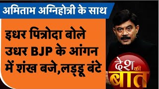 Desh Ki Baat: इधर पित्रोदा बोले उधर BJP के आंगन में शंख बजे, लड्डू बंटे। Amitabh Agnihotri । TV9UPUK