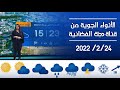 النشرة الجوية من قناة دجلة الفضائية 24 2 2022 