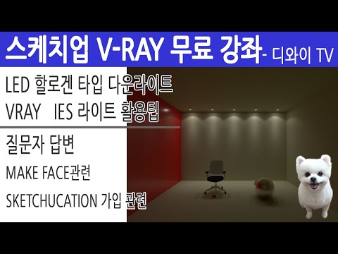 V-08. 인테리어 실무 자가 알려주는 스케치업 V-RAY 강좌. IES LIGHT. [디와이]