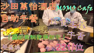 [香港自助餐系列] 香港沙田萬怡酒店自助餐午餐MOMO Cafe Courtyard by marriott 任食生蠔 鱈場蟹腳 甲羅燒 牛舌  Movenpick 刺身 香港美食 自費項目