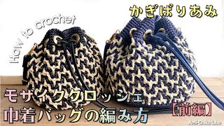 かぎ針編み★モザイククロッシェ巾着バッグの編み方【前編】