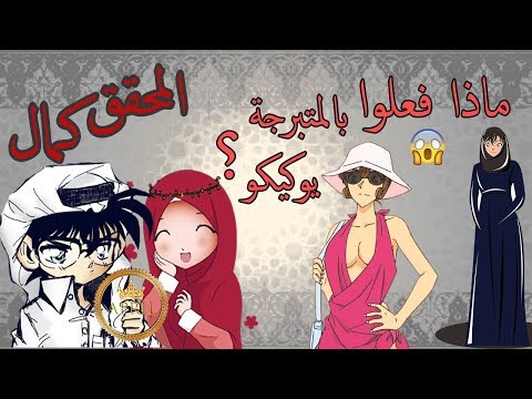   كونان دخل الإسلام وغير اسمه و مصير والدته يوكيكو