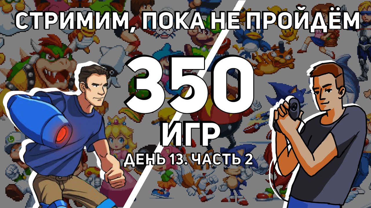 Не завершаем стрим, пока не пройдём 350 игр на Dendy и Sega с 