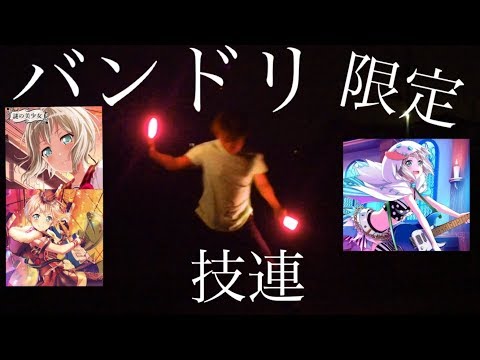 【ヲタ芸】バンドリ限定技連。【夏翼】