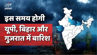 Weather News | इस समय होगी यूपी, बिहार और गुजरात में बारिश | Heavy Rainfall | IMD Alert
