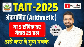 TAIT 2025 | Arithmetic | Ankganit | या 5 Topic वर येतात 25 Questions | असे करा हे गुण पक्के