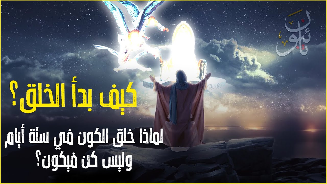 كيف بدأ الخلق؟ وفي أي يوم خلق الله الكائنات قبل خلق آدم عليه السلام ...
