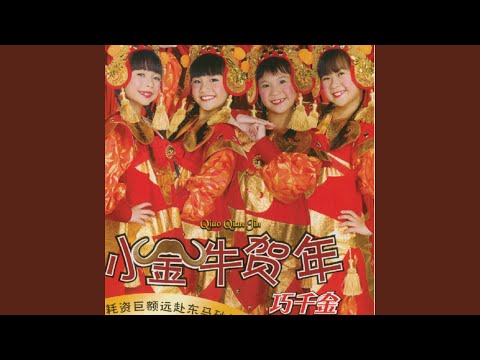 敲锣打鼓迎新年