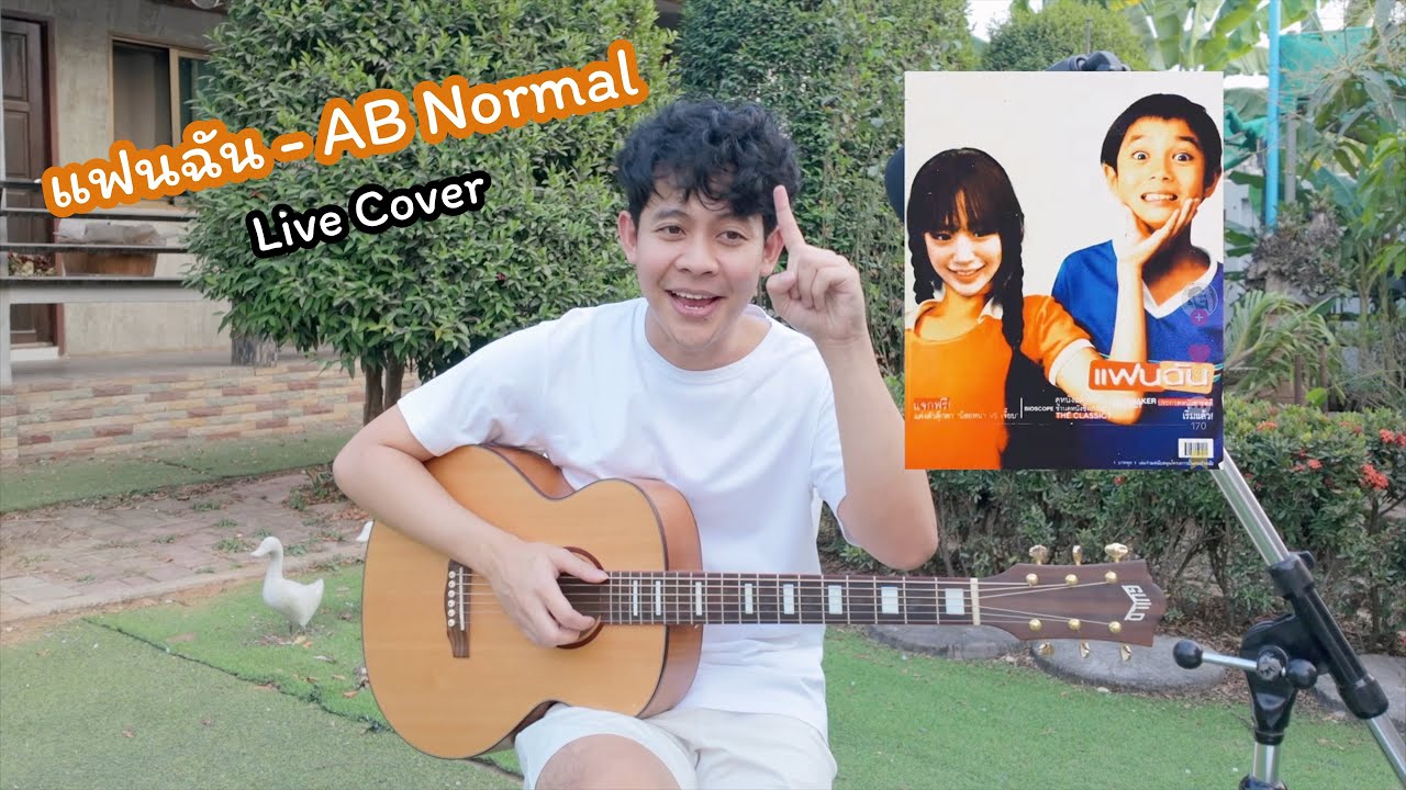 แฟนฉัน - AB Normal [ Acoustic Cover ] เพลงวัยเด็กที่คิดถึง - YouTube