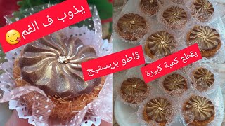 قاطو بريستيج بعجينة بنينةوكريمة تهبللمناسباتكم و افراحكم ?